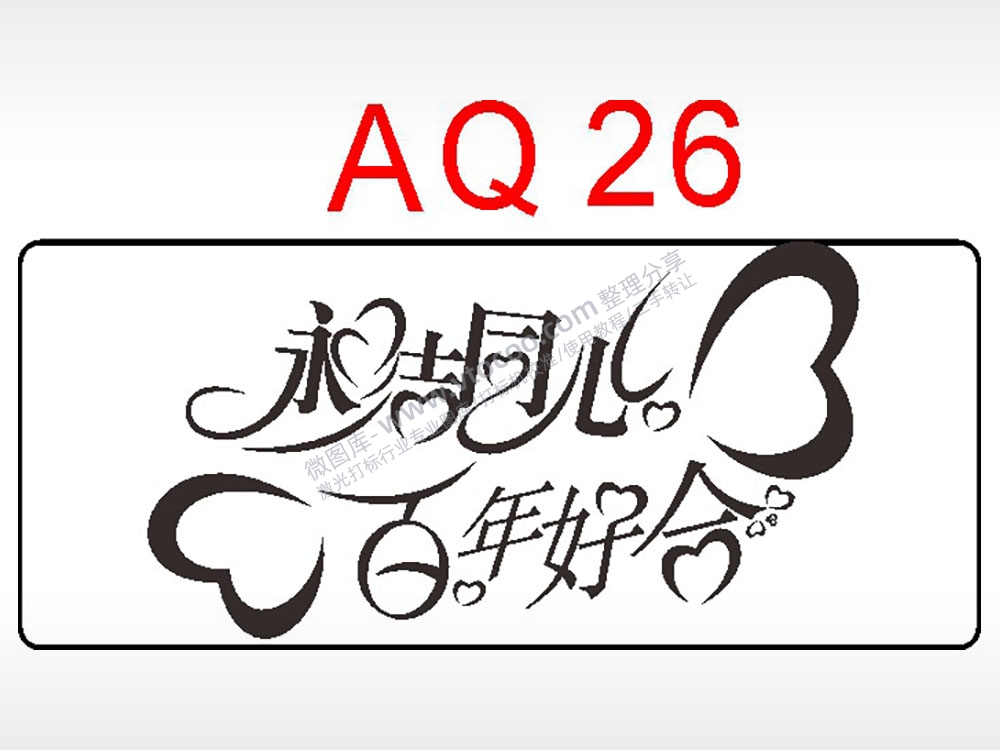 永结同心百年好合节日祝福艺术文字AI8.0格式激光打标文件通用矢量图