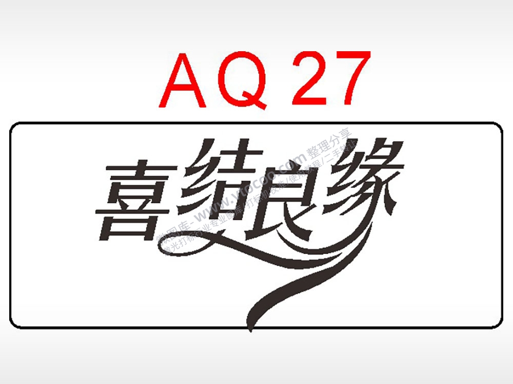 喜结良缘爱情节日祝福艺术文字AI8.0格式激光打标文件通用矢量图