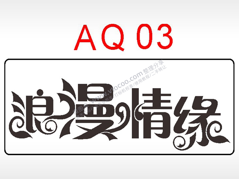浪漫情缘节日祝福艺术文字AI8.0格式激光打标文件通用矢量图