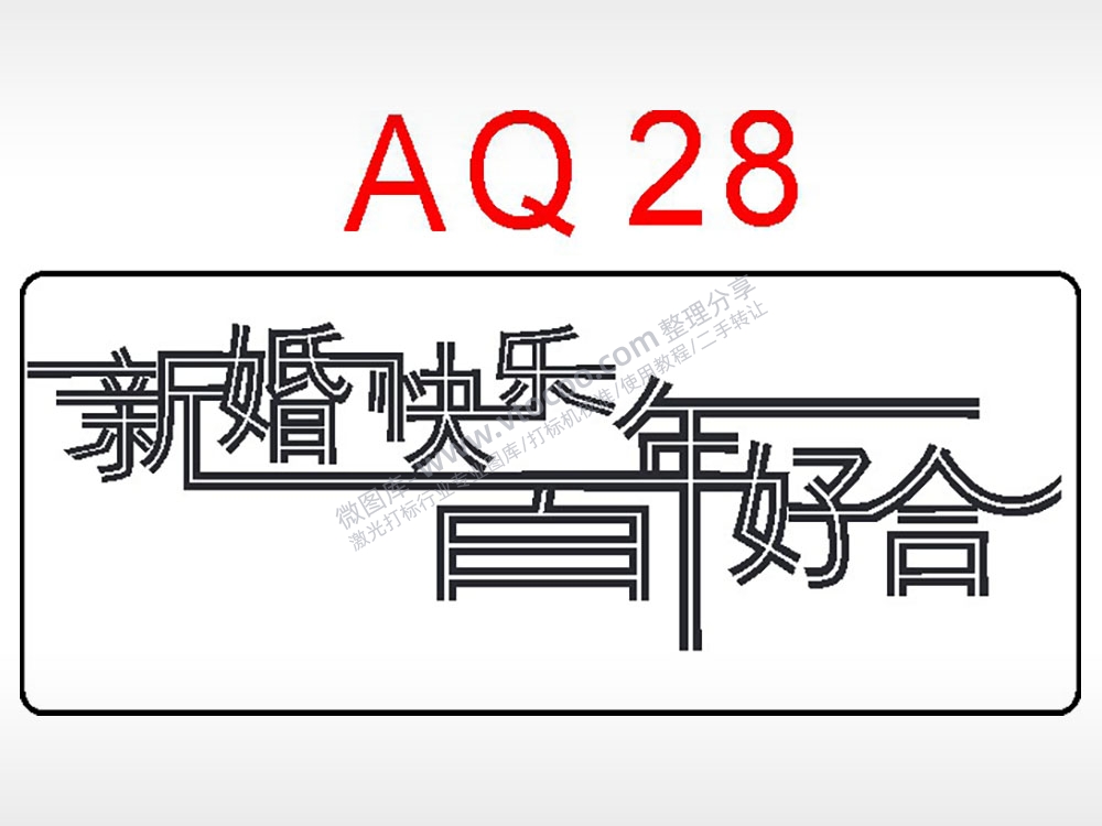 新婚快乐百年好合祝福艺术文字AI8.0格式激光打标文件通用矢量图