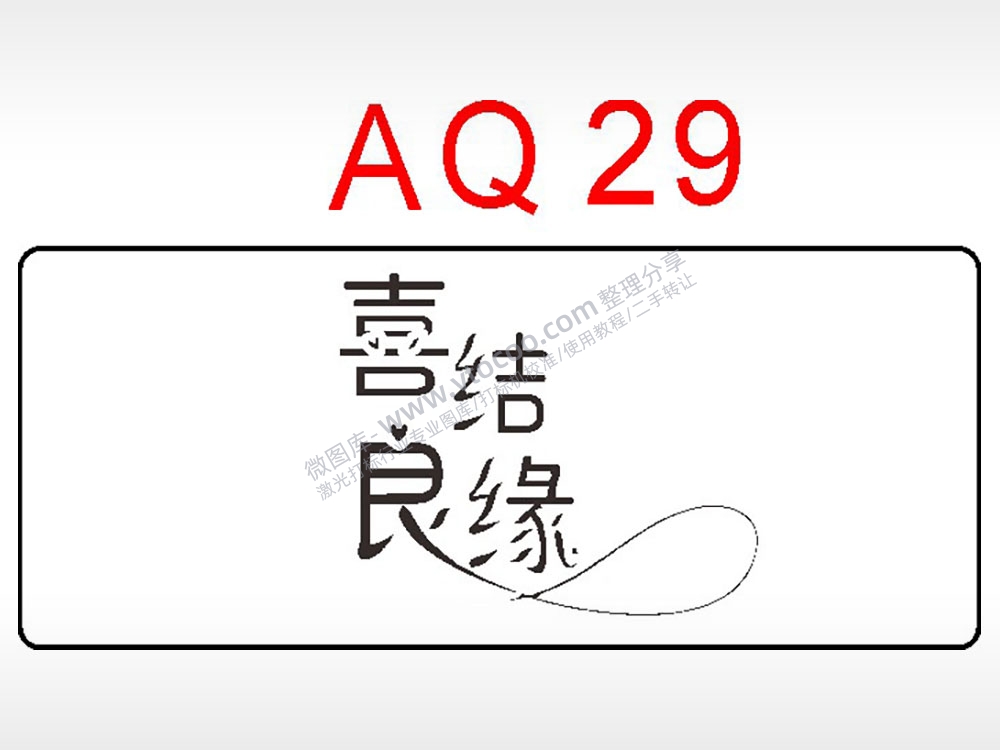 喜结良缘祝福艺术文字AI8.0格式激光打标文件通用矢量图