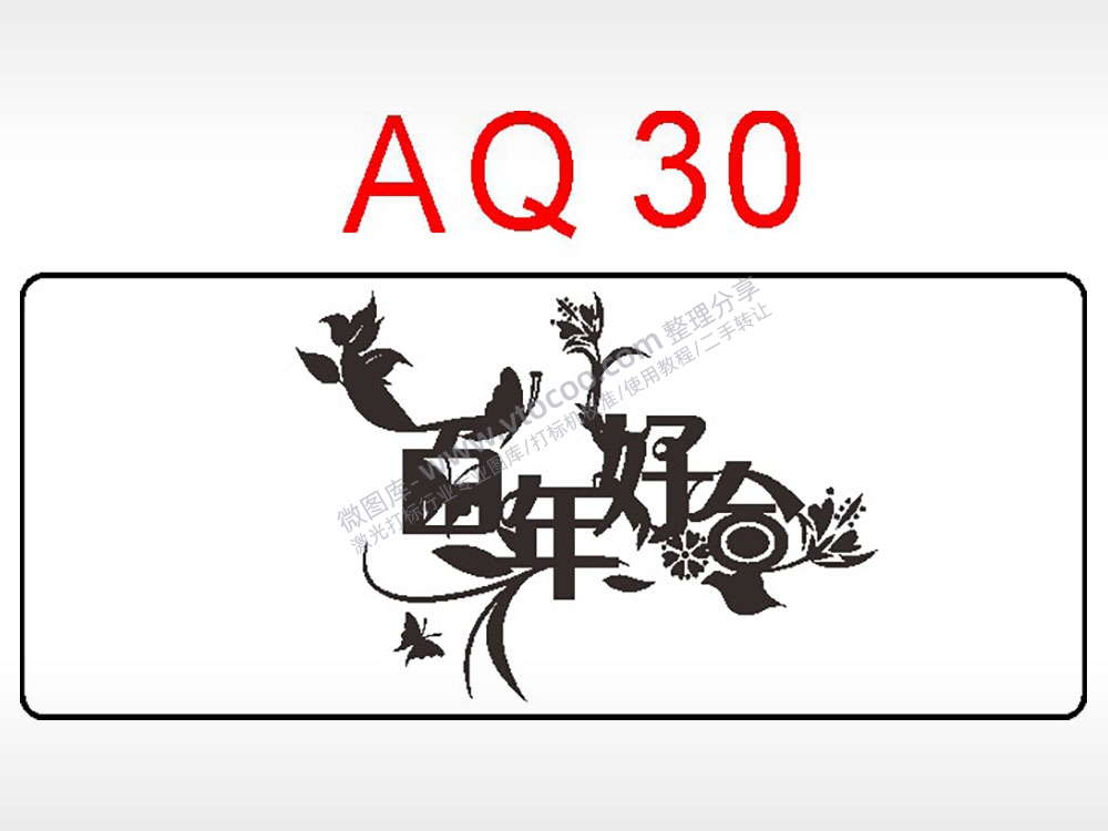百年好合节日祝福艺术文字AI8.0格式激光打标文件通用矢量图