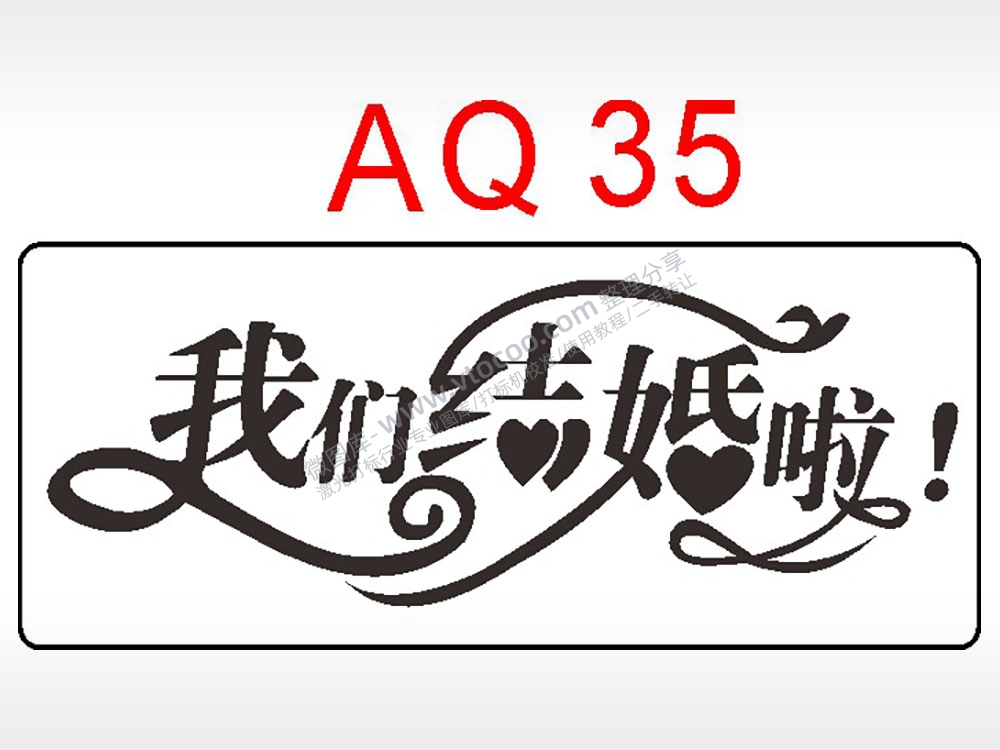 我们结婚啦节日祝福艺术文字AI8.0格式激光打标文件通用矢量图