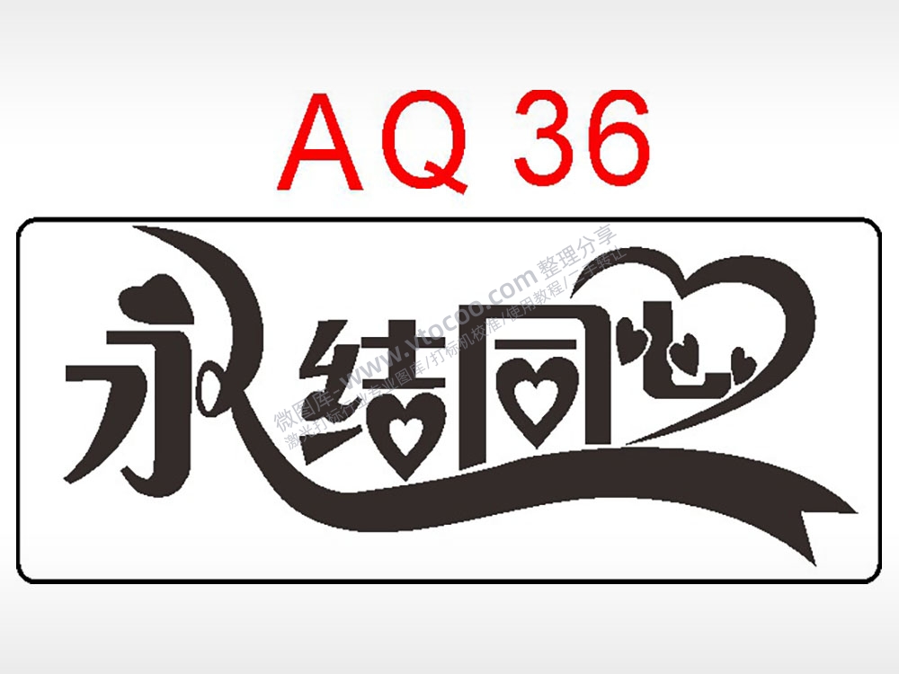 永结同心节日祝福艺术文字AI8.0格式激光打标文件通用矢量图