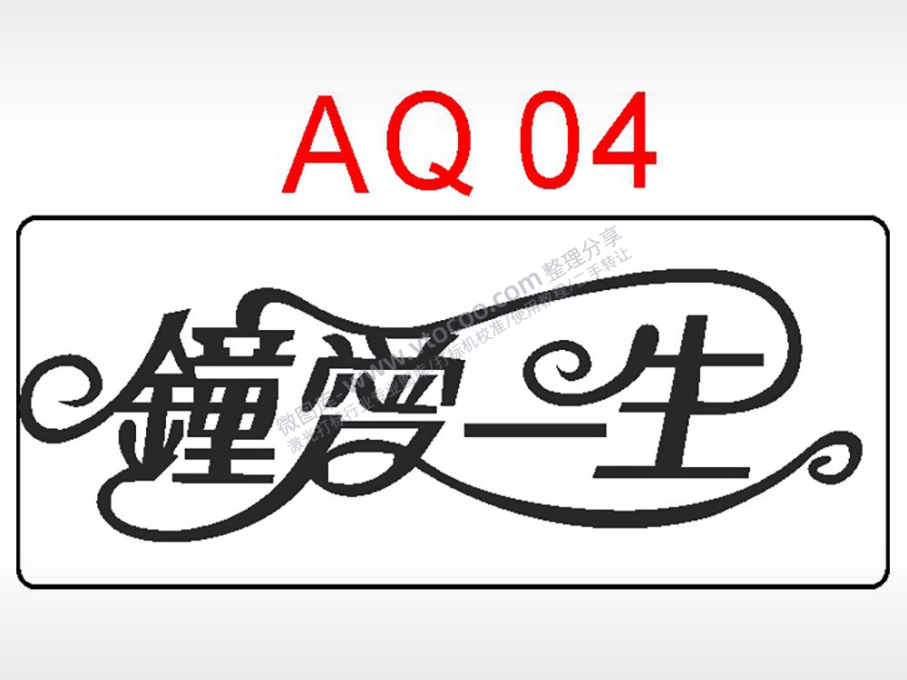 钟爱一生节日祝福艺术文字AI8.0格式激光打标文件通用矢量图
