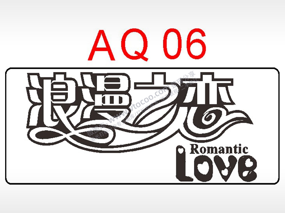 浪漫之恋love节日祝福艺术文字AI8.0格式激光打标文件通用矢量图