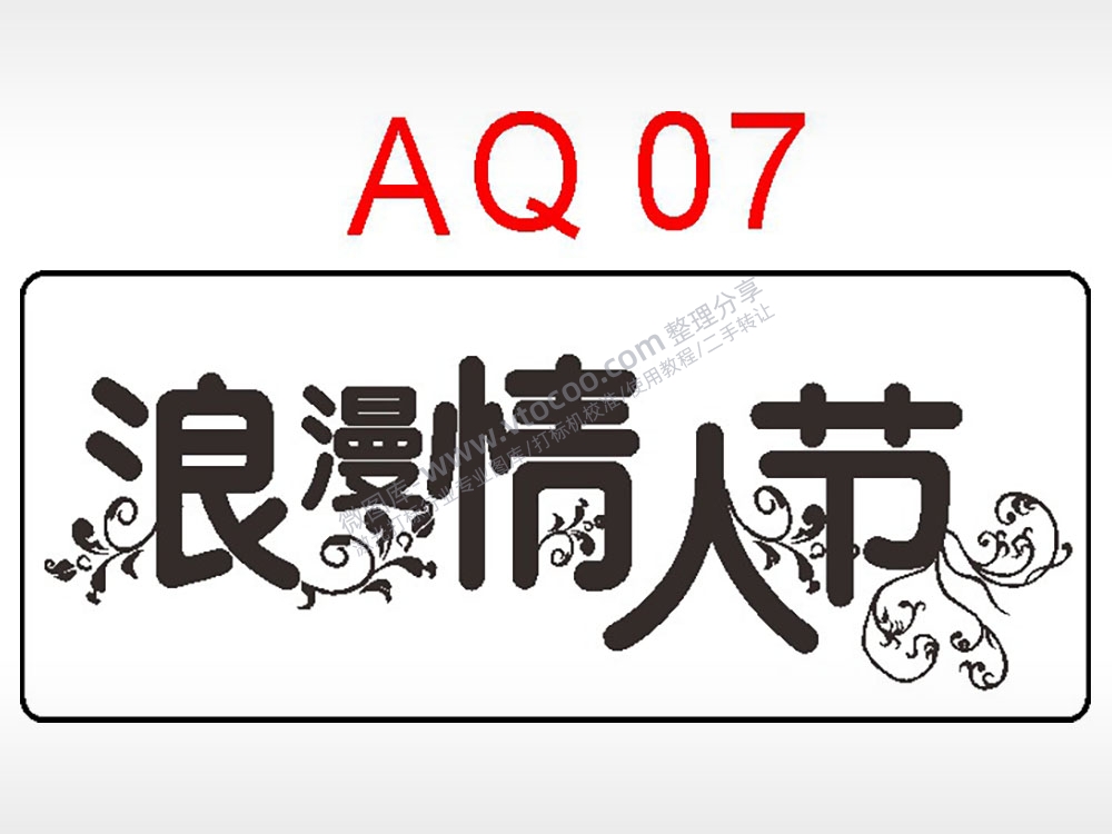 浪漫情人节日爱情祝福艺术文字AI8.0格式激光打标文件通用矢量图