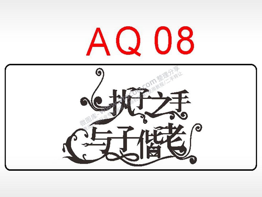 执子之手与子偕老AI8.0格式激光打标文件通用矢量图
