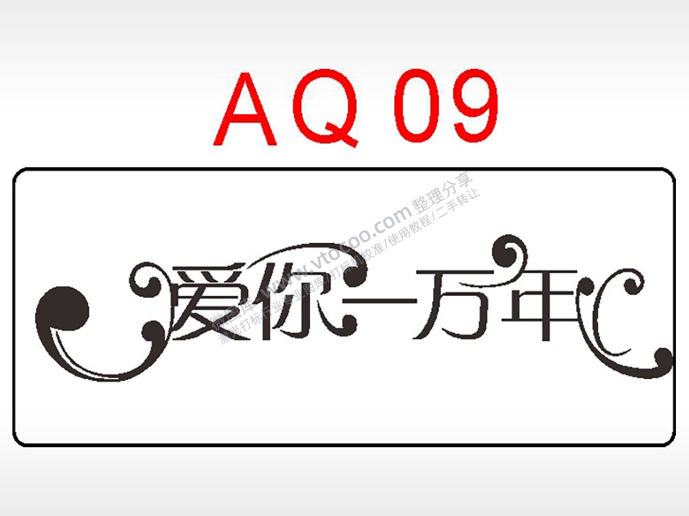 爱你一万年节日祝福艺术文字AI8.0格式激光打标文件通用矢量图