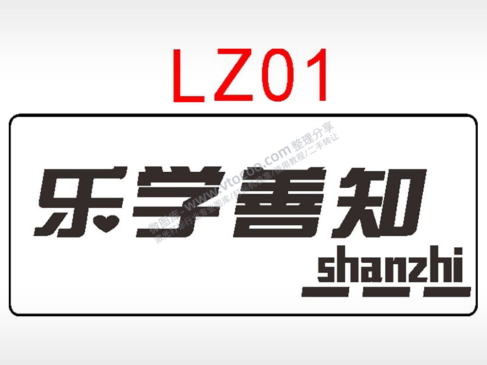 乐学善知励志青春艺术文字AI8.0格式激光打标文件通用矢量图