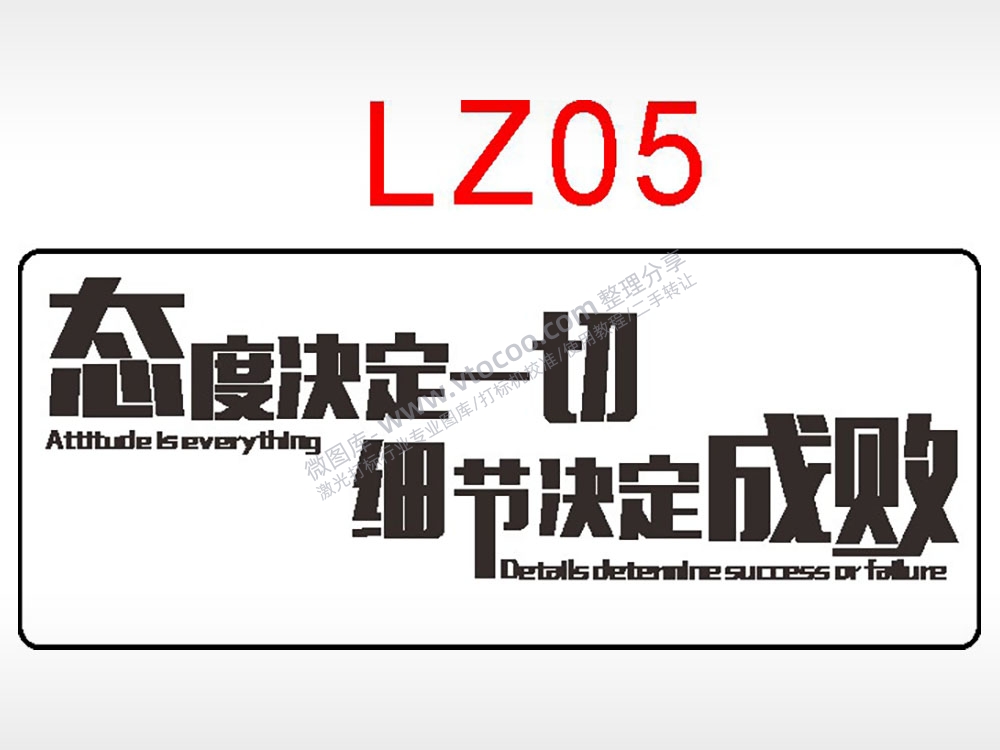 态度决定一切细节决定成败AI8.0格式激光打标文件通用矢量图
