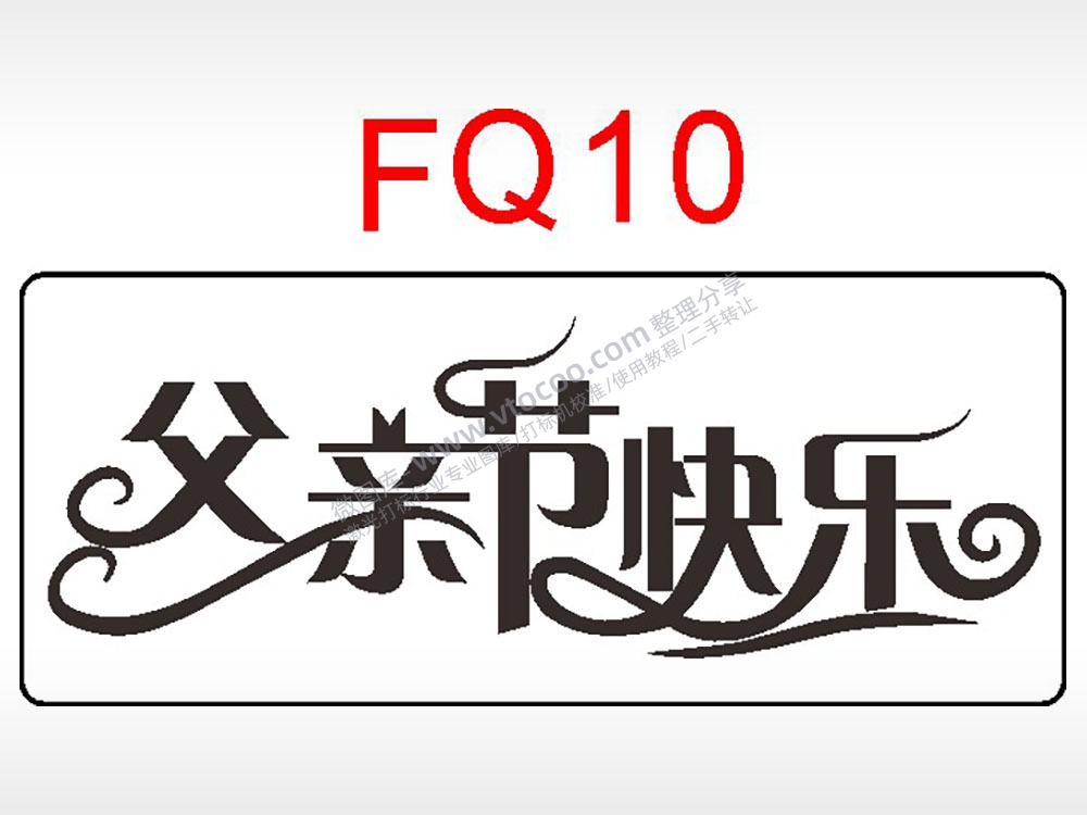 父亲节快乐节日祝福艺术文字AI8.0格式激光打标文件通用矢量图