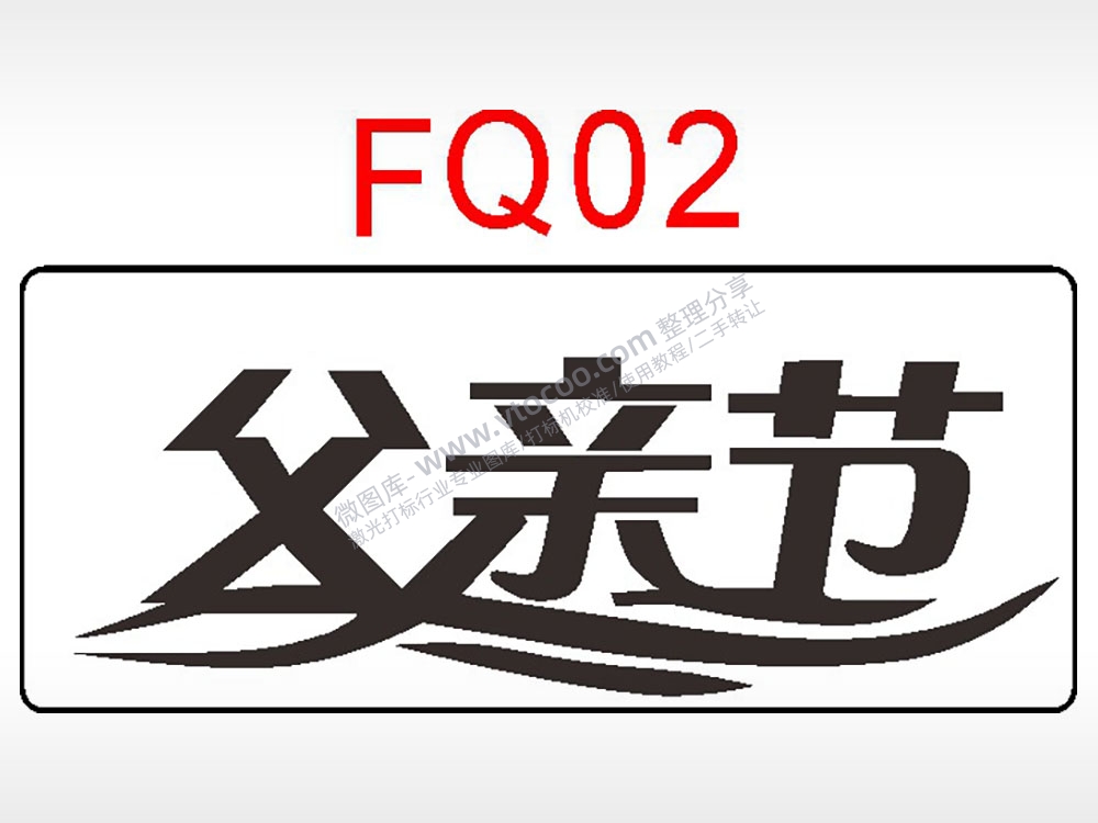 父亲节日祝福艺术文字AI8.0格式激光打标文件通用矢量图