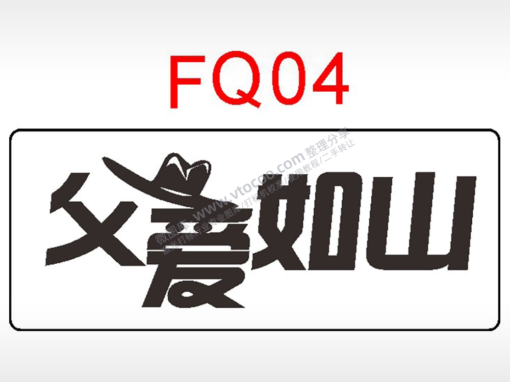 父爱如山节日祝福艺术文字AI8.0格式激光打标文件通用矢量图