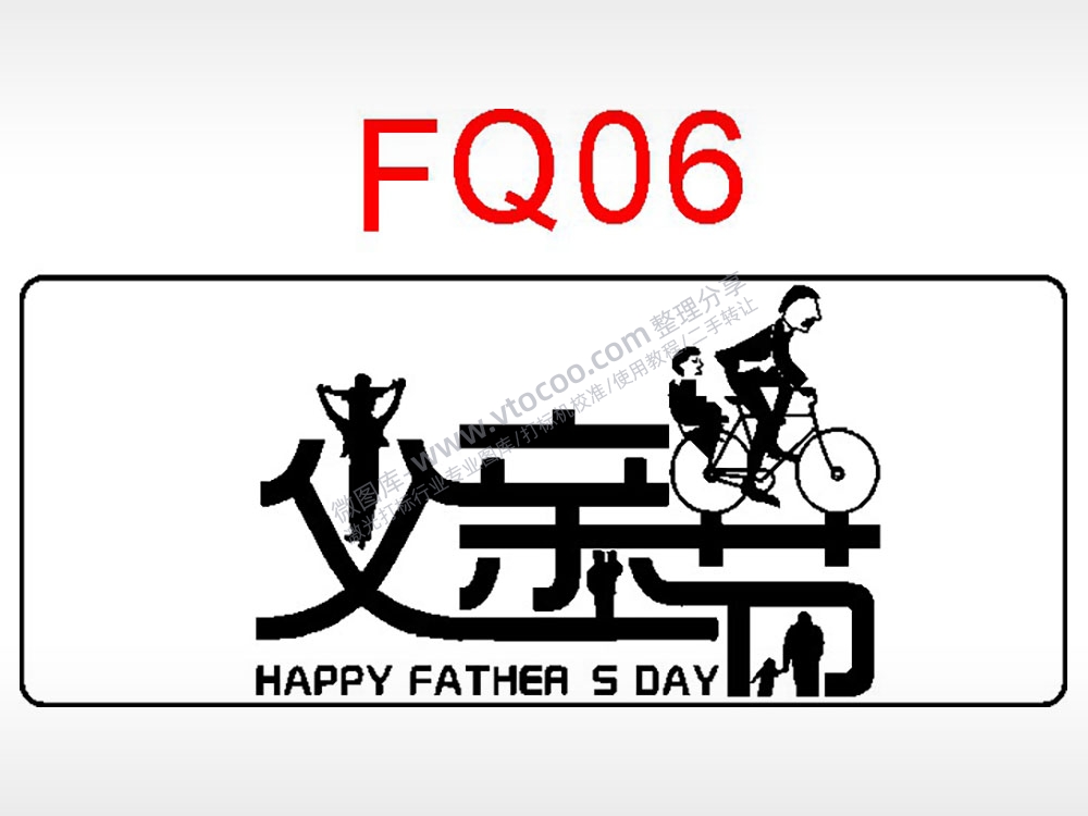 父亲节快乐节日祝福艺术文字AI8.0格式激光打标文件通用矢量图