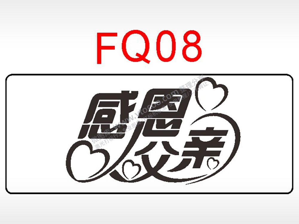 感恩父爱心节日祝福艺术文字AI8.0格式激光打标文件通用矢量图