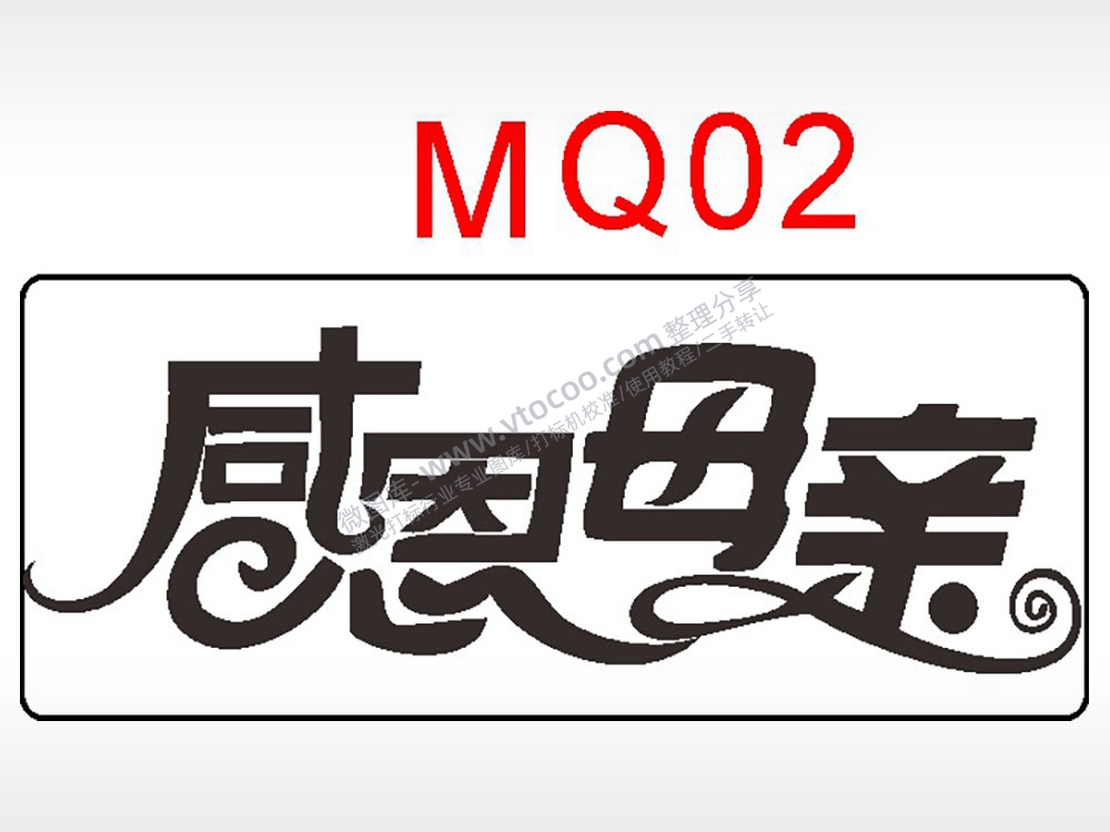 感恩母亲节日祝福艺术文字AI8.0格式激光打标文件通用矢量图