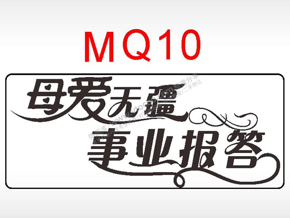 母爱无疆事业报答节日祝福艺术文字AI8.0格式激光打标文件通用矢量图