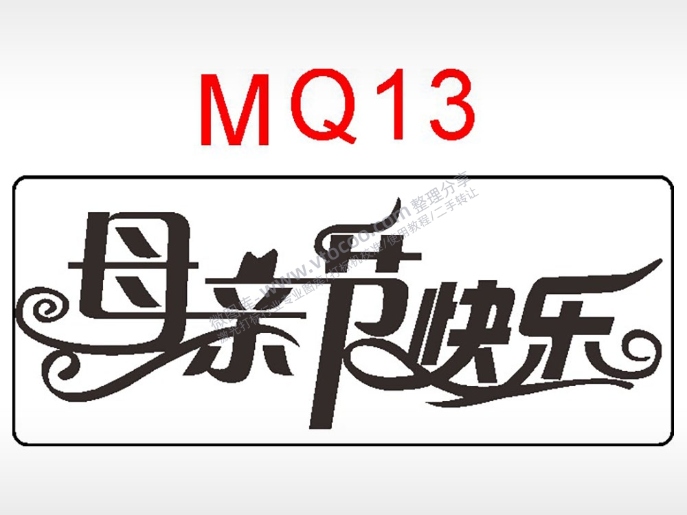 母亲节快乐节日祝福艺术文字AI8.0格式激光打标文件通用矢量图