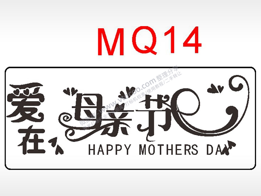 爱在母亲节日祝福艺术文字AI8.0格式激光打标文件通用矢量图