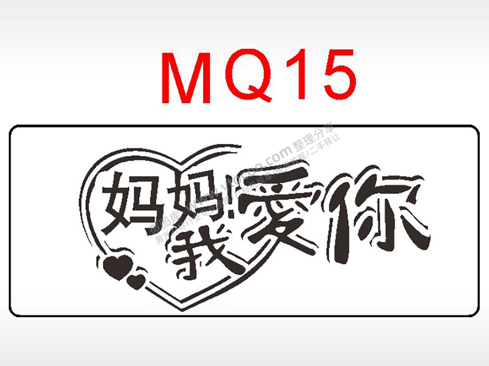 妈妈我爱你节日祝福艺术文字AI8.0格式激光打标文件通用矢量图