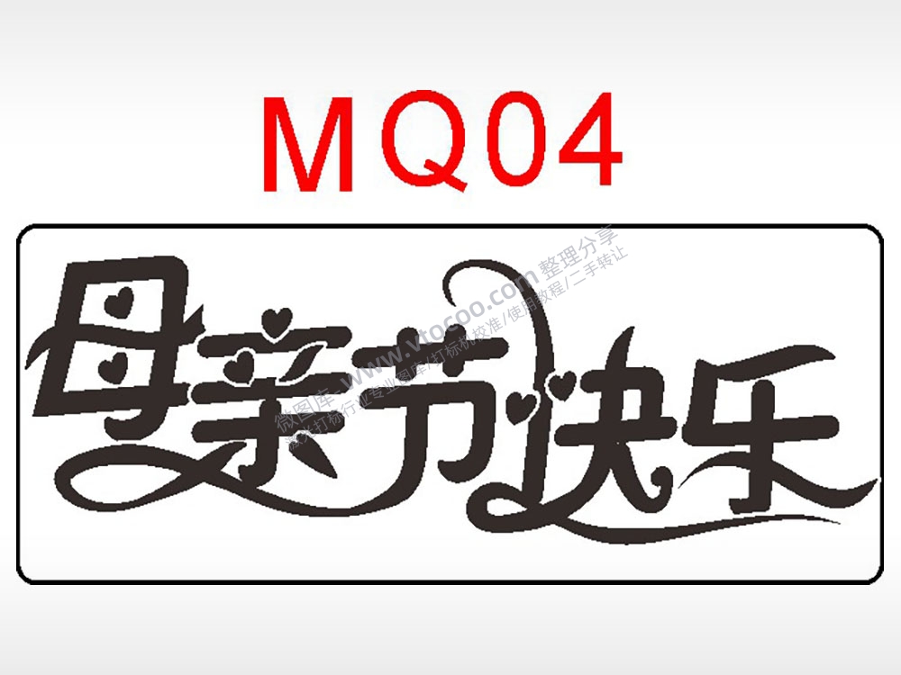 母亲节快乐节日祝福艺术文字AI8.0格式激光打标文件通用矢量图