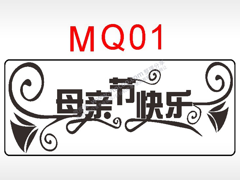 母亲节快乐节日祝福艺术文字AI8.0格式激光打标文件通用矢量图