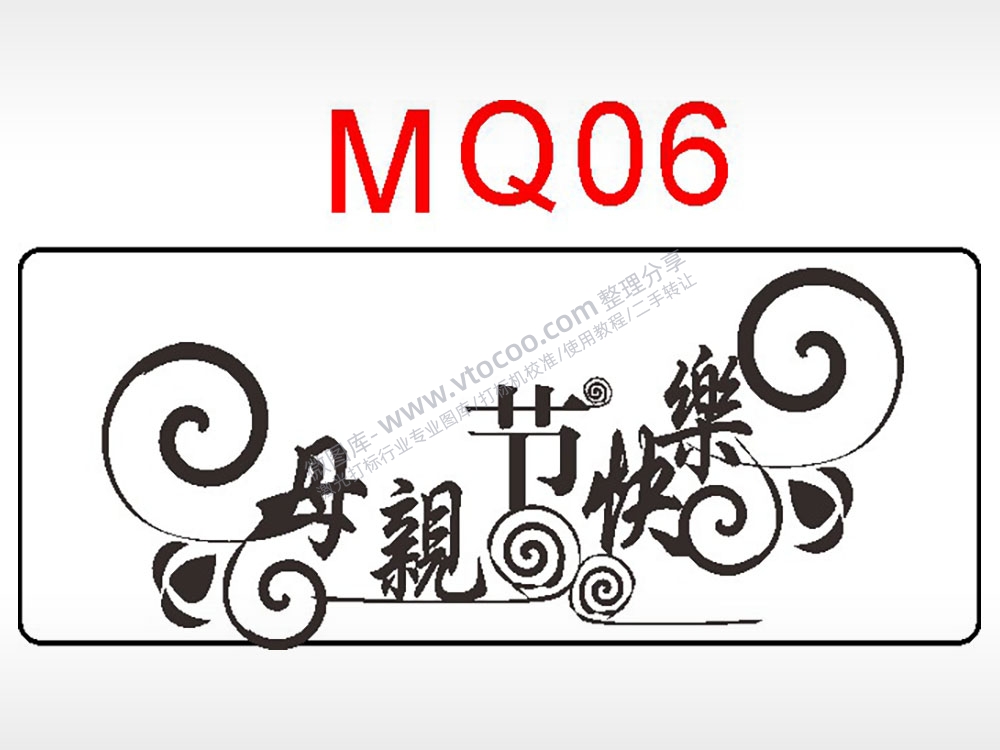 母亲节快乐节日祝福艺术文字AI8.0格式激光打标文件通用矢量图