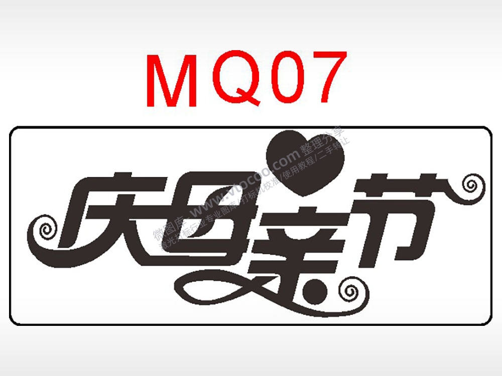 庆母亲节日祝福艺术文字AI8.0格式激光打标文件通用矢量图