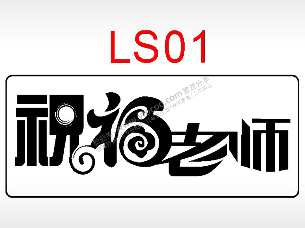 祝福老师节日祝福艺术文字AI8.0格式激光打标文件通用矢量图