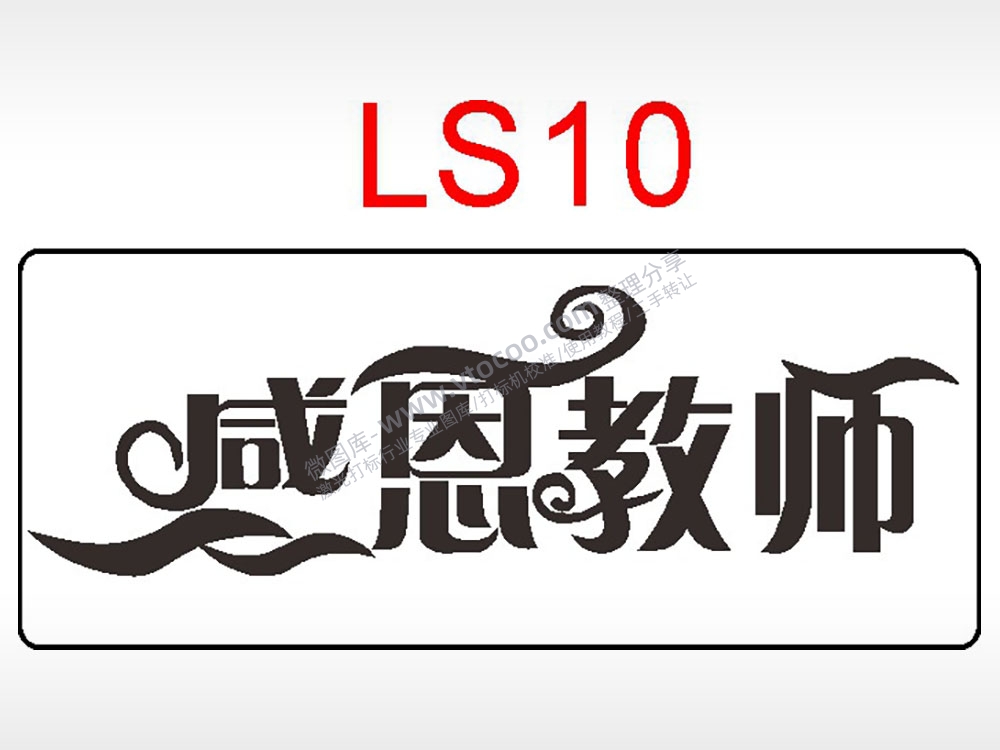 感恩教师节日祝福艺术文字AI8.0格式激光打标文件通用矢量图