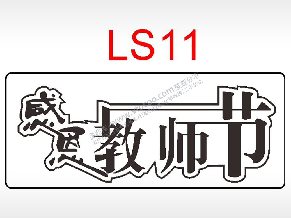 感恩教师节日祝福艺术文字AI8.0格式激光打标文件通用矢量图