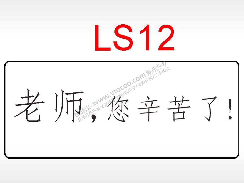 老师您辛苦了节日祝福艺术文字AI8.0格式激光打标文件通用矢量图