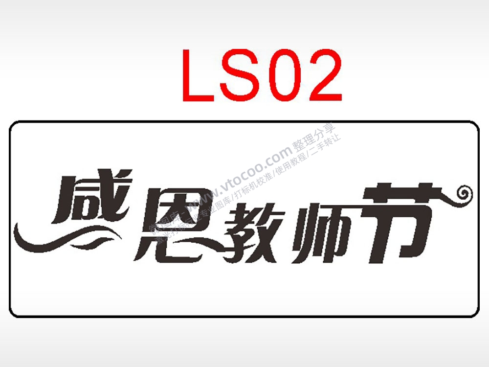 感恩教师节日祝福艺术文字AI8.0格式激光打标文件通用矢量图