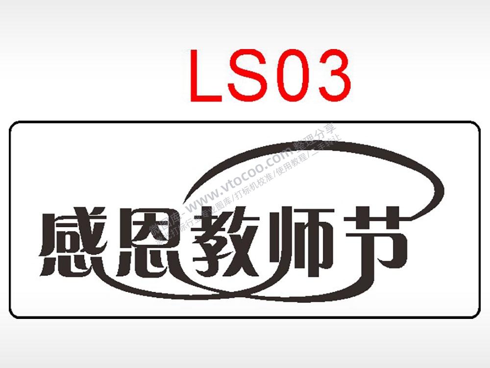 感恩教师节日祝福艺术文字AI8.0格式激光打标文件通用矢量图
