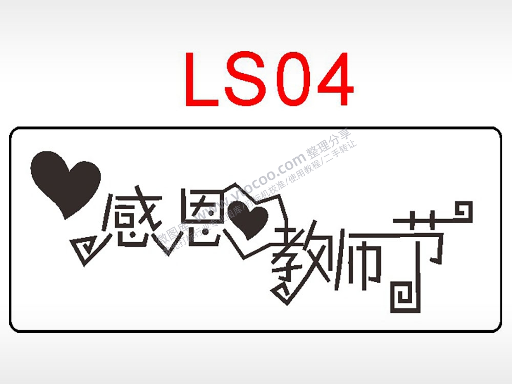 感恩教师节日祝福艺术文字AI8.0格式激光打标文件通用矢量图