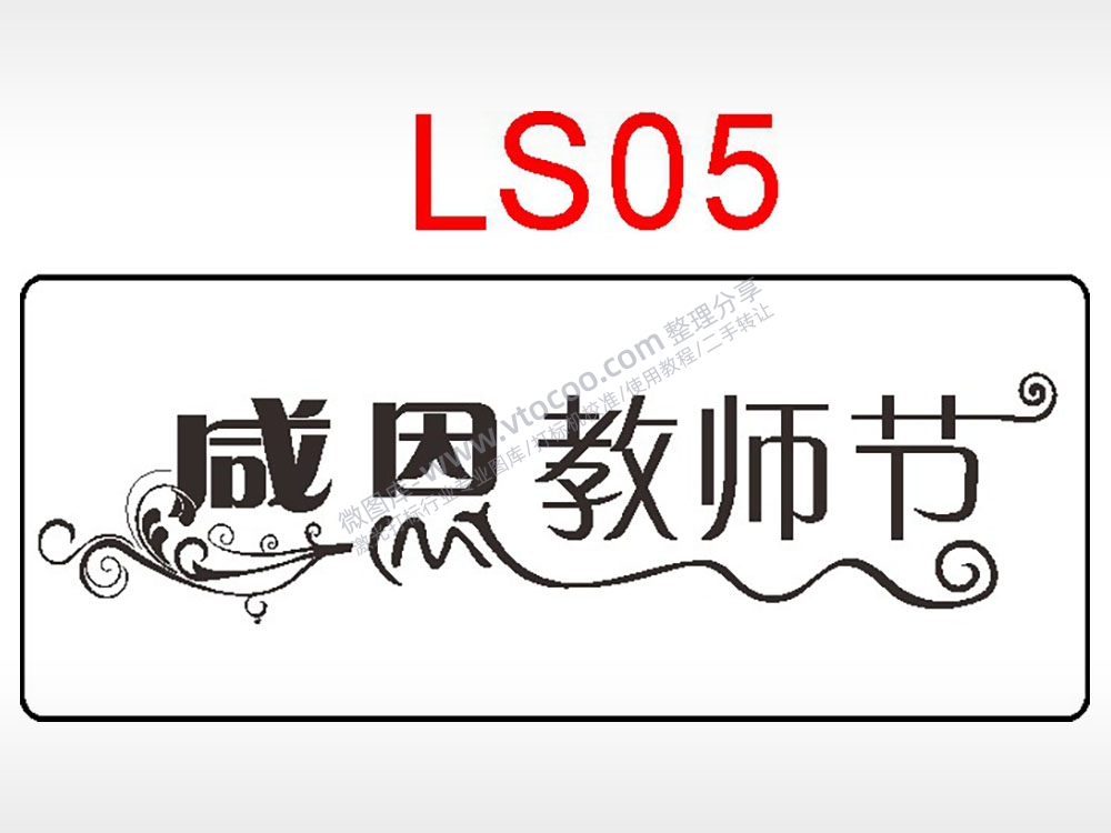 感恩教师节日祝福艺术文字AI8.0格式激光打标文件通用矢量图