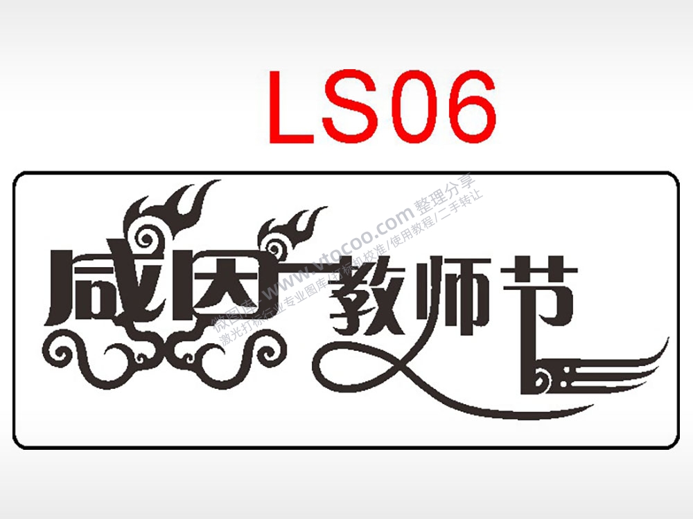感恩教师节日祝福艺术文字AI8.0格式激光打标文件通用矢量图