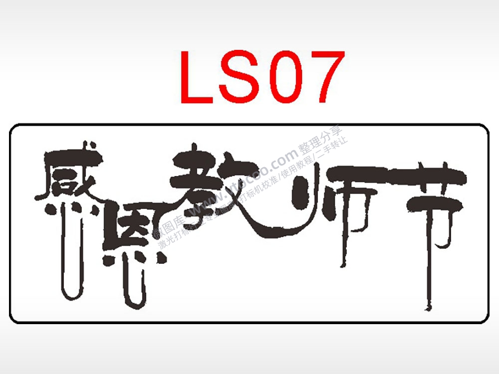 感恩教师节日祝福艺术文字AI8.0格式激光打标文件通用矢量图