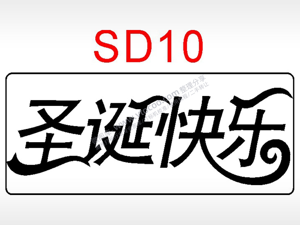 圣诞快乐节日祝福艺术文字AI8.0格式激光打标文件通用矢量图