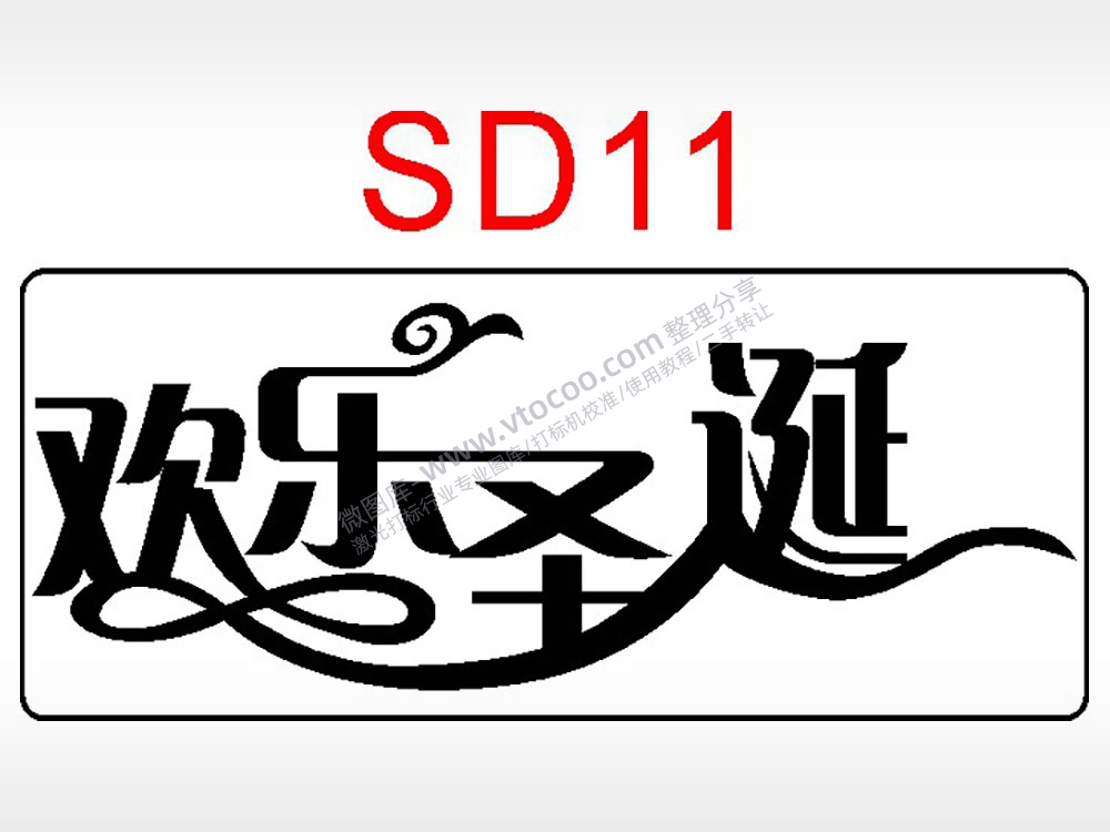 欢乐圣诞节日祝福艺术文字AI8.0格式激光打标文件通用矢量图