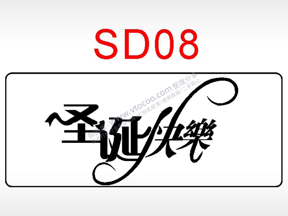 圣诞快乐节日祝福艺术文字AI8.0格式激光打标文件通用矢量图