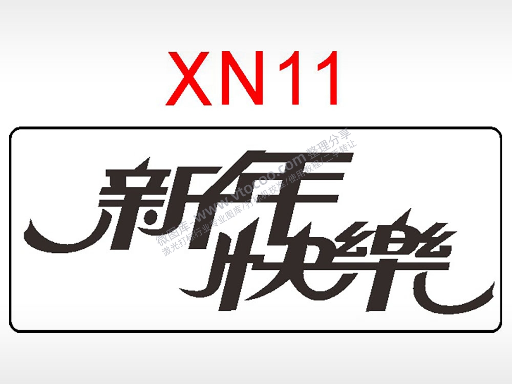 新年快乐节日祝福艺术文字AI8.0格式激光打标文件通用矢量图