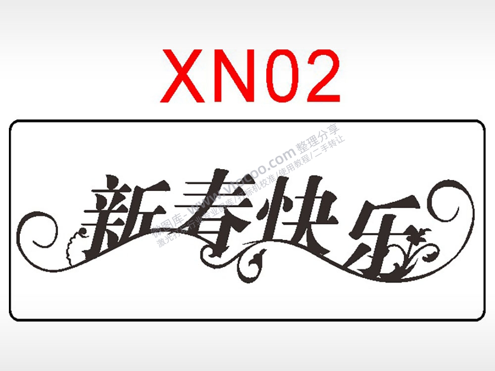 新春快乐节日祝福艺术文字AI8.0格式激光打标文件通用矢量图