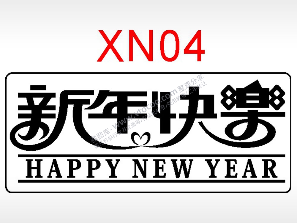 新年快乐节日祝福艺术文字AI8.0格式激光打标文件通用矢量图
