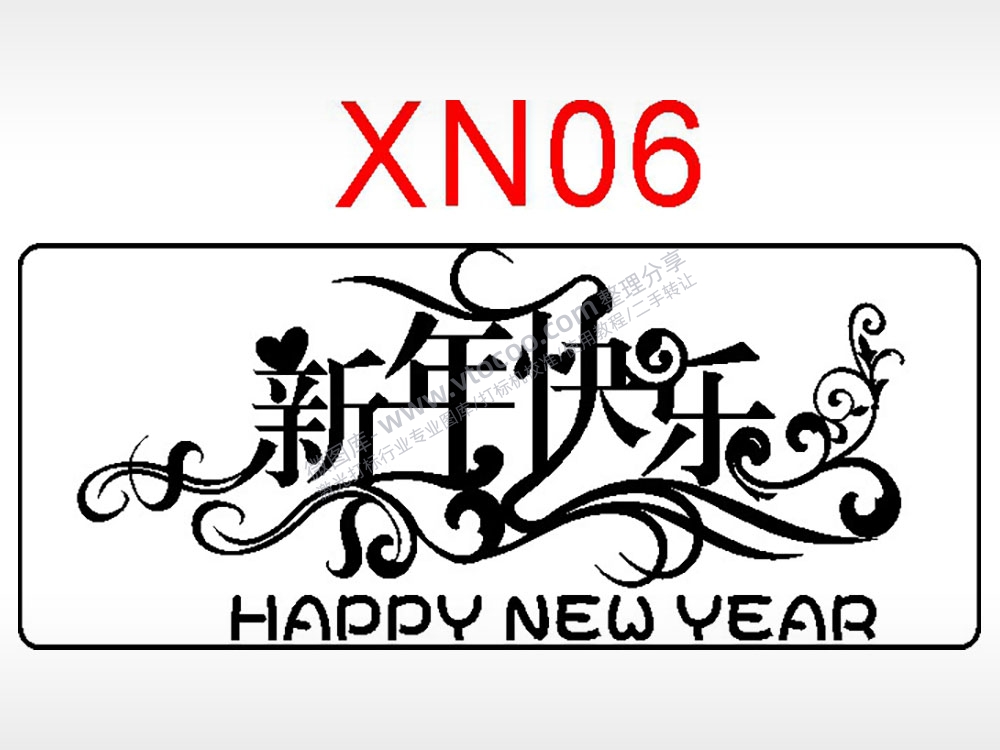 新年快乐节日祝福艺术文字AI8.0格式激光打标文件通用矢量图