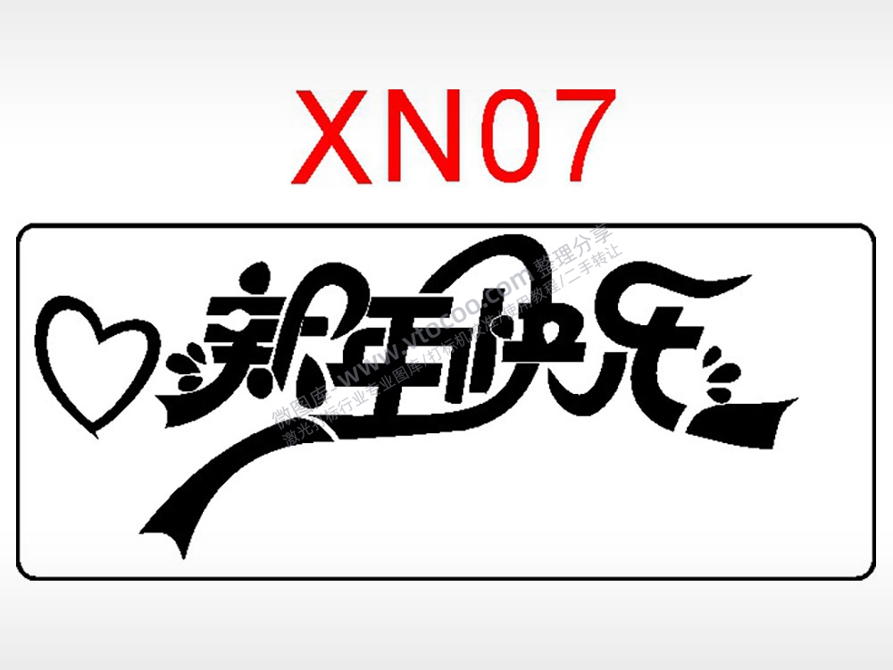 新年快乐节日祝福艺术文字AI8.0格式激光打标文件通用矢量图