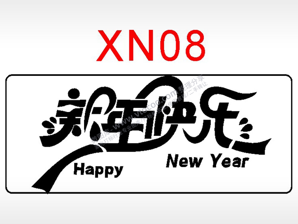 新年快乐节日祝福艺术文字AI8.0格式激光打标文件通用矢量图
