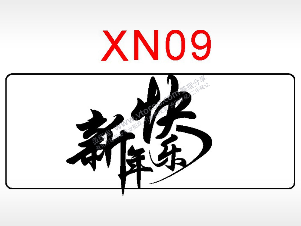 新年快乐节日祝福艺术文字AI8.0格式激光打标文件通用矢量图