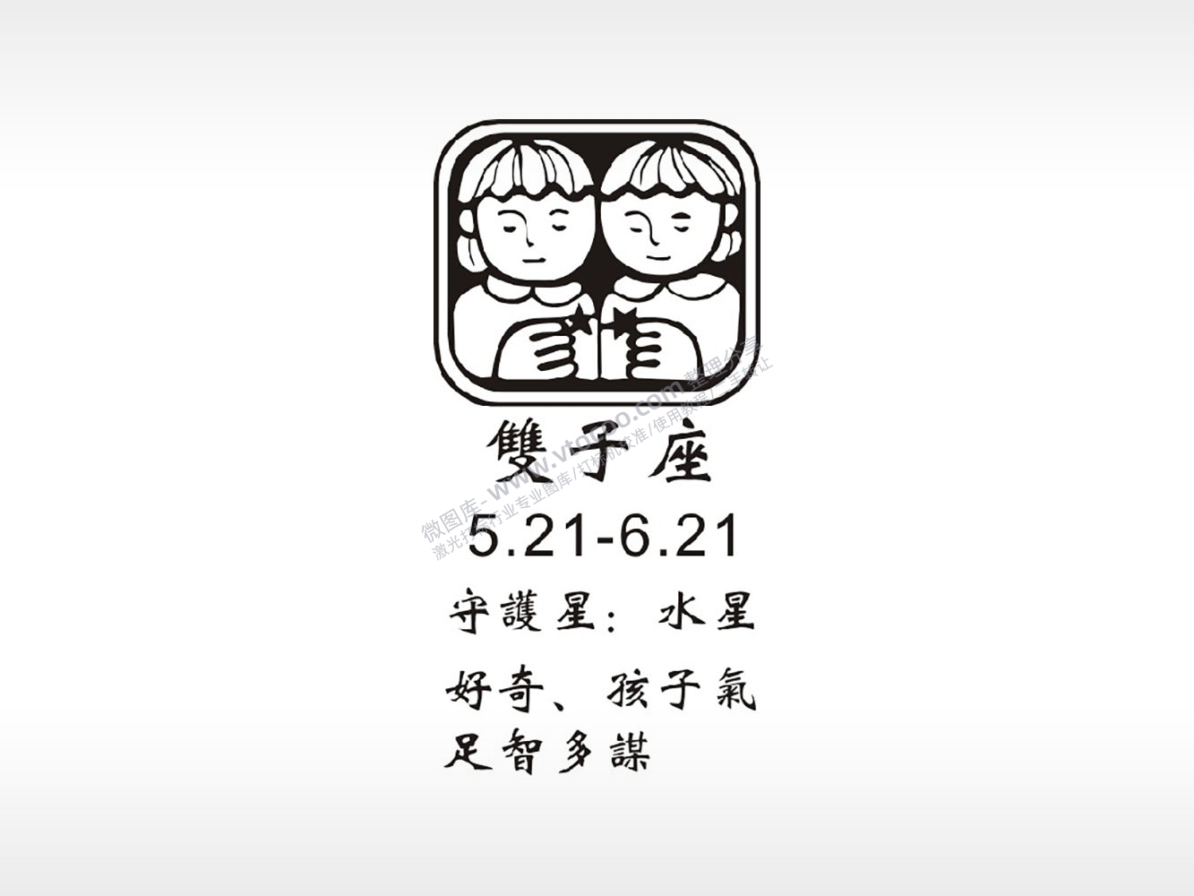 双子座水星好奇孩子气足智多谋防丢钥匙牌PLT格式激光打标文件通用矢量图